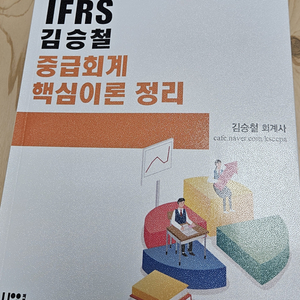 김승철 중급회계 핵심이론정리 세무사 요약서