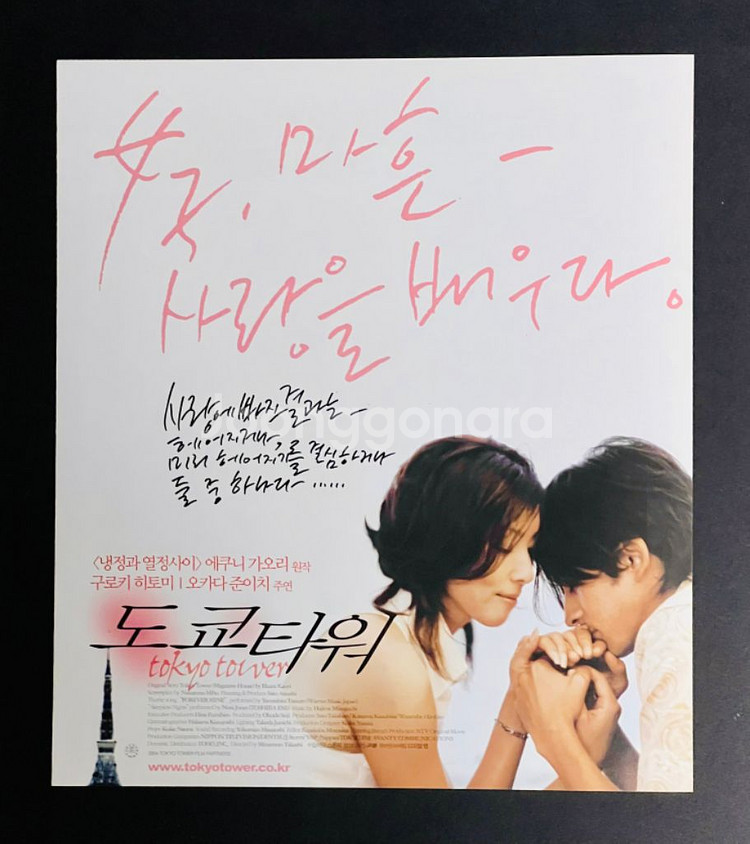 [영화팜플렛] 도쿄타워 정사각 2장 전단지(2005)--0