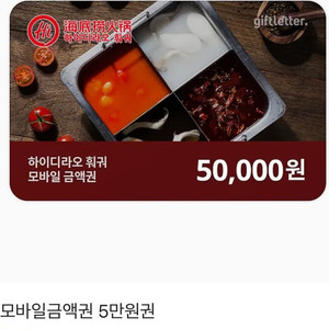 하이디라오 모바일 금액권 5만원권
