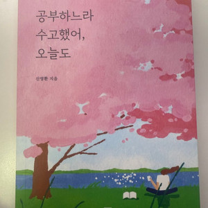 무료배송)공부하느라수고했어,오늘도