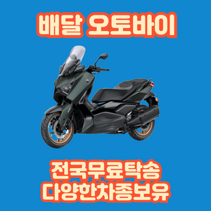 Xmax300 배달오토바이/배달대행 리스. 엑스맥스