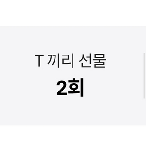 SKT 데이터 2기가 3000원에 팝니다.