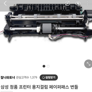 미사용 삼성 정품 레이저 프린터 부품 (페이퍼패스)