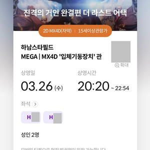 [명당]진격의거인 4d 3/26 하남스타필드 2연석