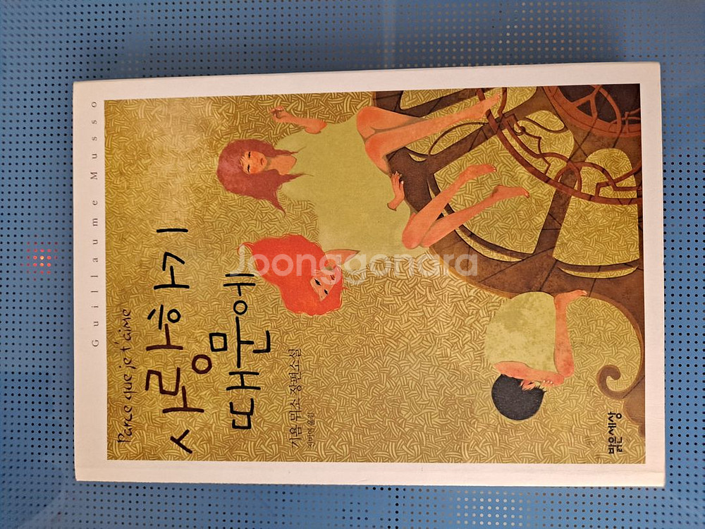 기욤 뮈소 장편소설 11권-택포 35,000--3
