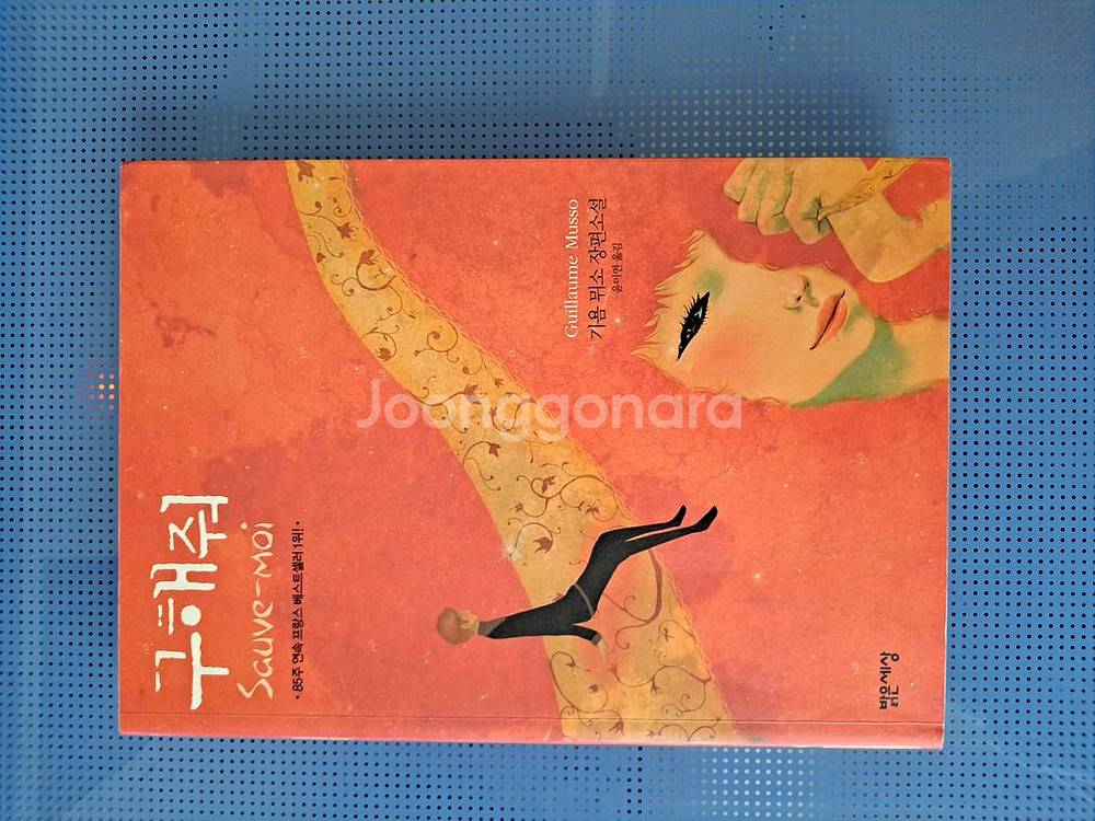 기욤 뮈소 장편소설 11권-택포 35,000--1