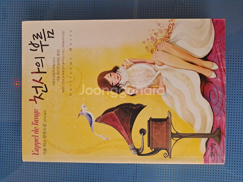 기욤 뮈소 장편소설 11권-택포 35,000--5