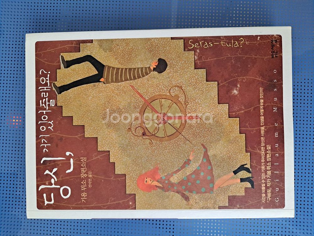 기욤 뮈소 장편소설 11권-택포 35,000--4