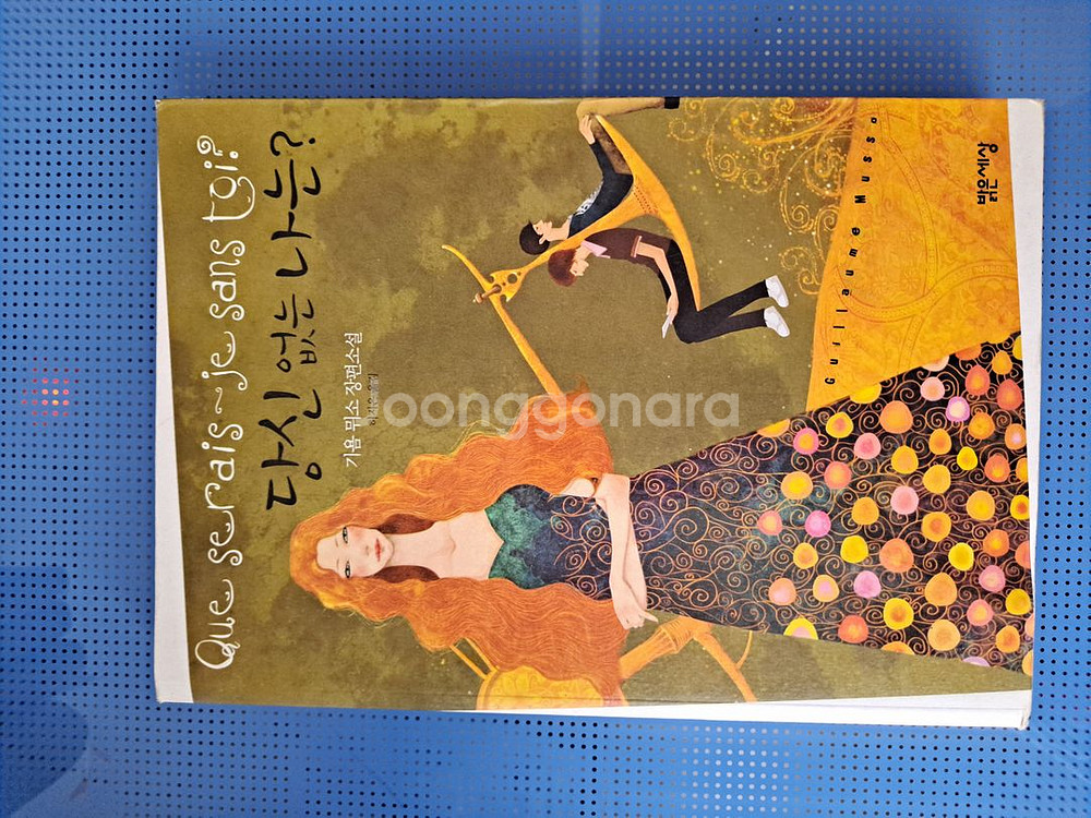 기욤 뮈소 장편소설 11권-택포 35,000--8