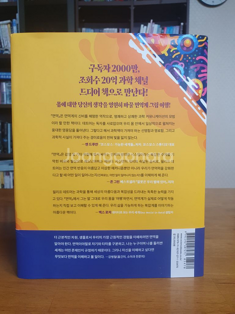 면역 당신의 생명을 지켜 주는 경이로운 작은 우주--1