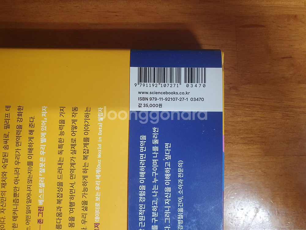 면역 당신의 생명을 지켜 주는 경이로운 작은 우주--3