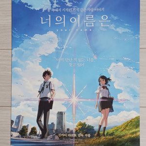 신카이마코토 너의이름은(2016년)전단지