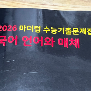 2026 수능 언어와 매체 마더텅 택포