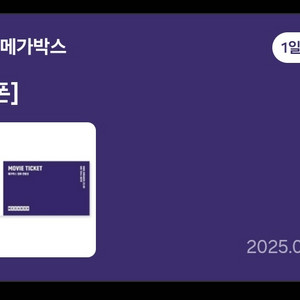 메가박스 일반예매권 2D (3/25 오늘 까지)