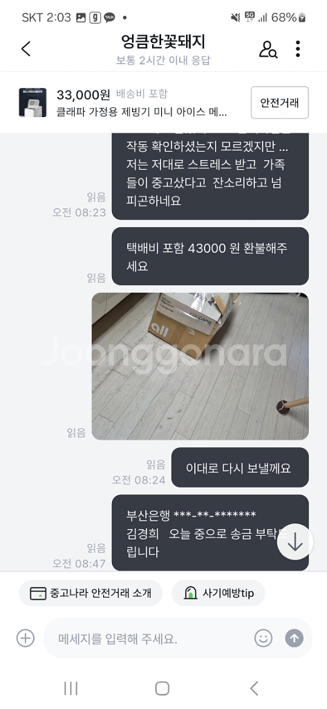 사기 신고 가정용 제빙기--1