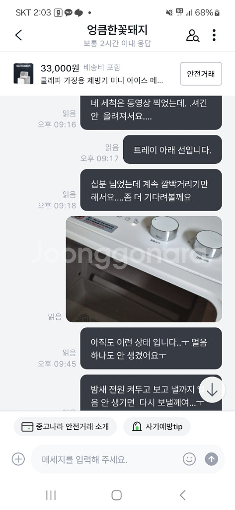 사기 신고 가정용 제빙기--2