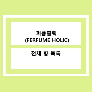 <퍼퓸홀릭 전체 향수 목록 >