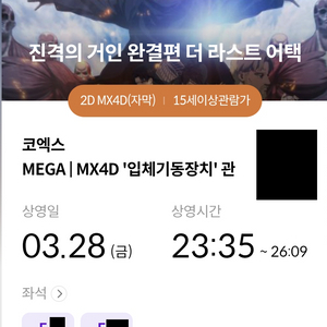 (명당) 3/28 진격의거인 코엑스 MX4D 양도