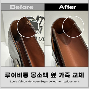 루이비통 몽소백 옆 가죽 교체 - 각종 명품 수선