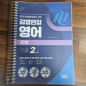 김영편입 영어 문법 기출 2단계 기출&워크북 2권