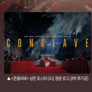 콘클라베 심판 포스터 4주차 cgv 특전 굿즈