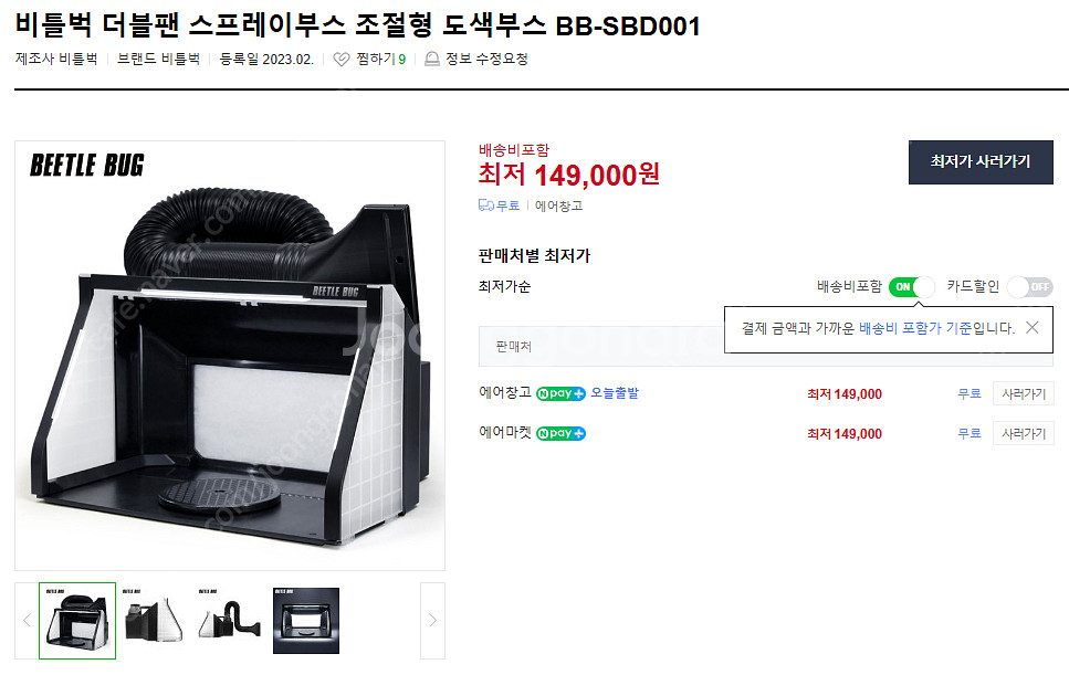 비틀벅 더블팬 스프레이부스BB-SBD001(조절식)--0