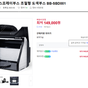 비틀벅 더블팬 스프레이부스BB-SBD001(조절식)