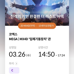 3/26 14:50 중블 진격의거인 코엑스 mx4d