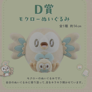 포켓몬 포켓피스 제일복권 D상 나몰빼미인형