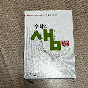 수학의 샘 확률과통계