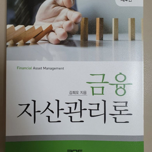 금융자산관리론 책