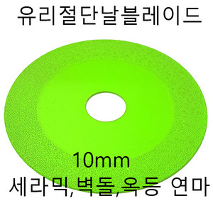 유리절단디스크 타일 대리석 절단석 10인치