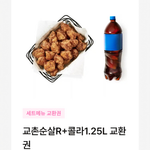 교촌치킨 순살 + 콜라 기프티콘