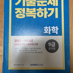 공무원 화학 기출문제집