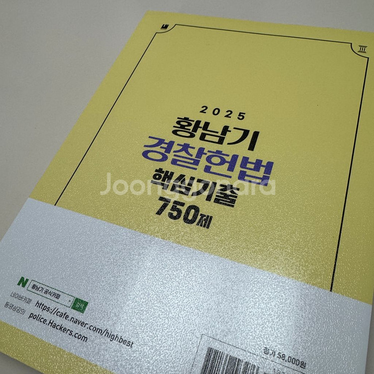 2025 황남기 경찰 헌법 기출 750제--3