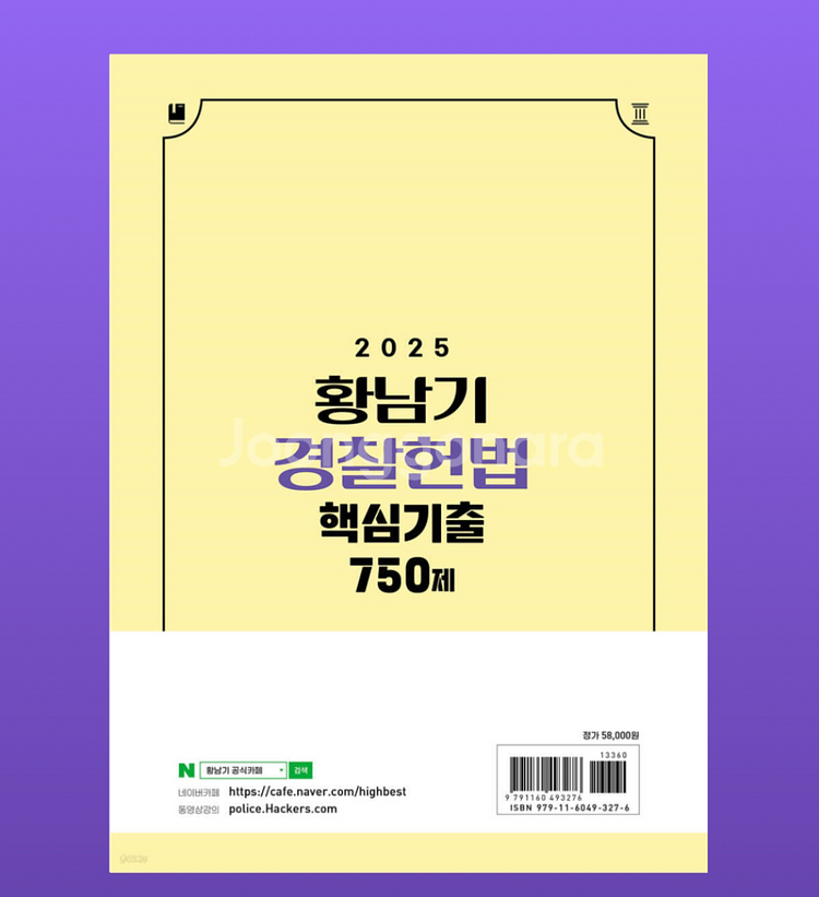 2025 황남기 경찰 헌법 기출 750제--5