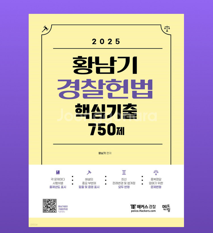 2025 황남기 경찰 헌법 기출 750제--4