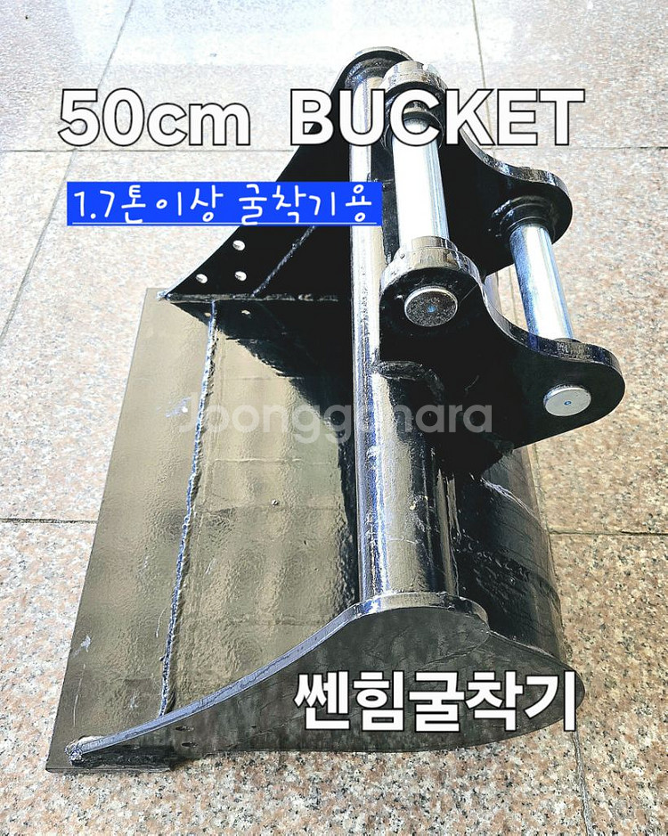 [쎈힘상사] 1.7톤이상 굴삭기용 50cm 중바가지--5