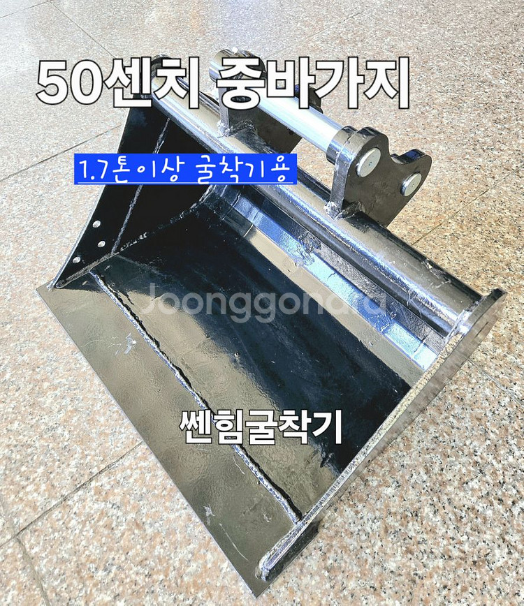 [쎈힘상사] 1.7톤이상 굴삭기용 50cm 중바가지--4