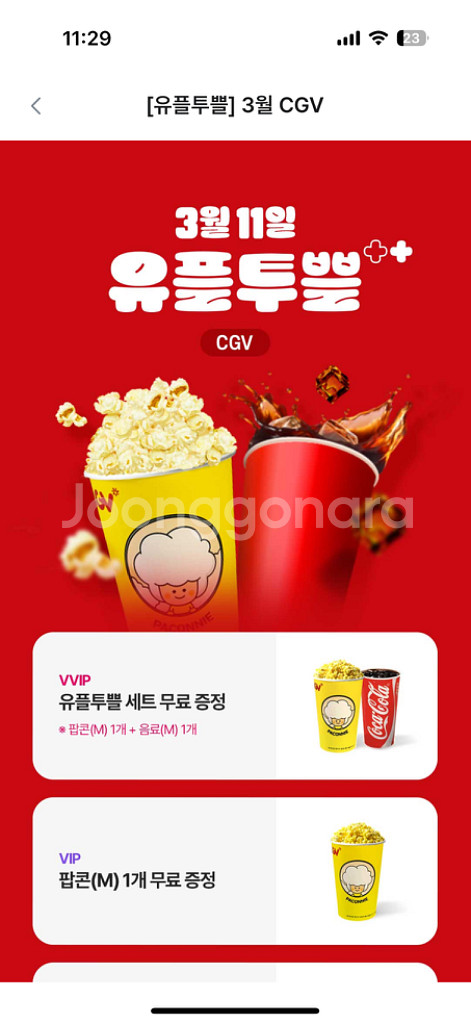 cgv 유플투쁠 세트(팝콘M 1개+음료M 1개)--0