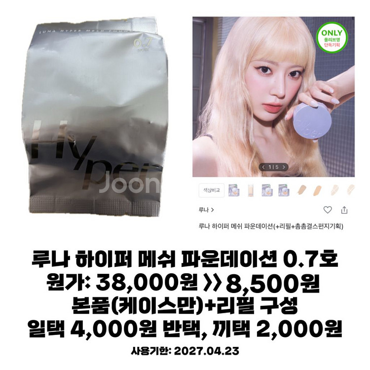 루나 하이퍼 메쉬 파운데이션 0.7호 팔아요--0