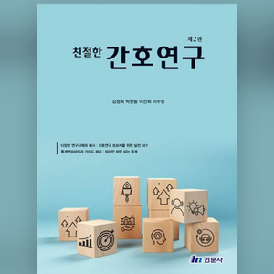 <구해요> 간호연구 제2판 PDF - 현문사