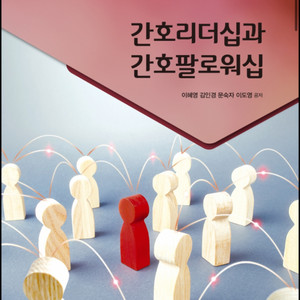 <구해요> 간호리더십과 간호팔로워십 PDF - 정문각