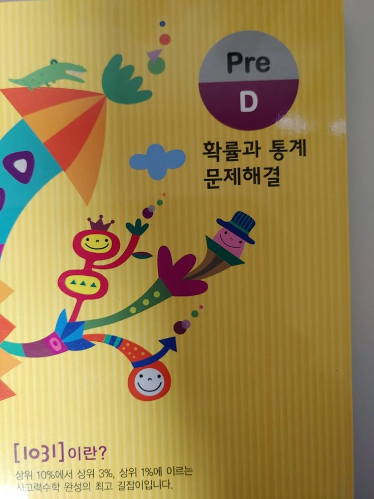 영재사고력 수학 1031 이미지