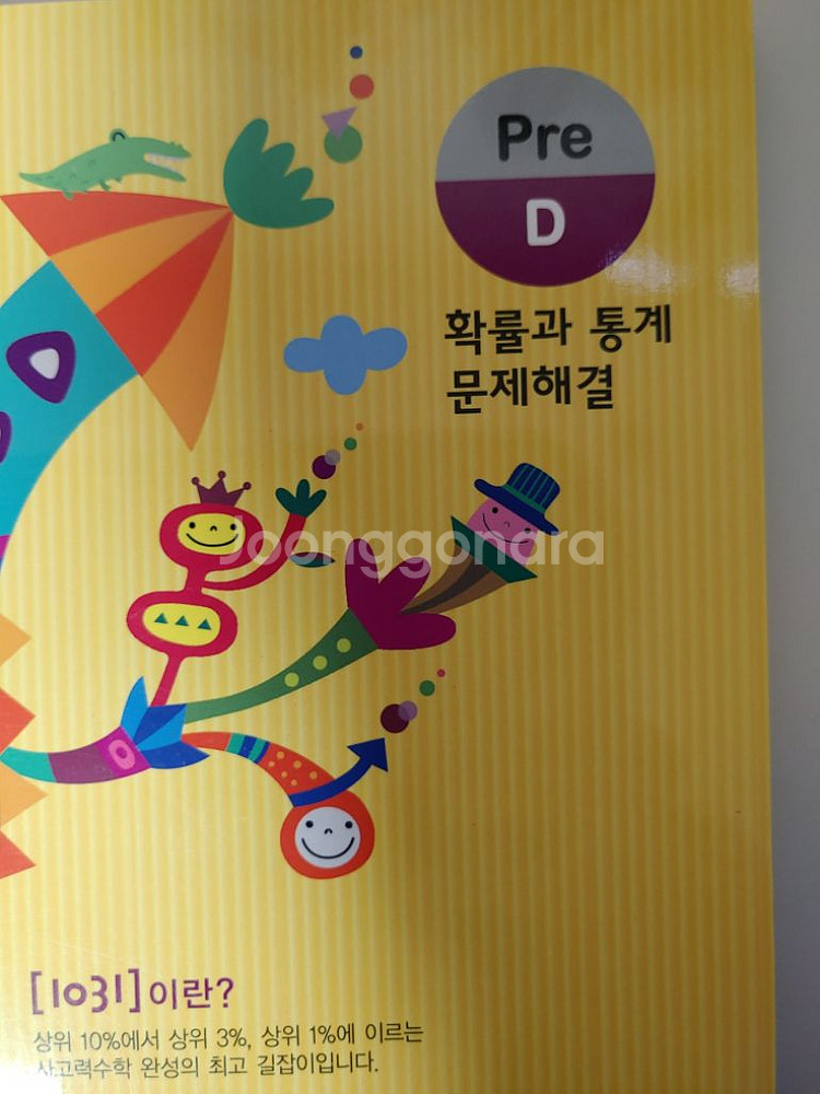 영재사고력 수학 1031--2