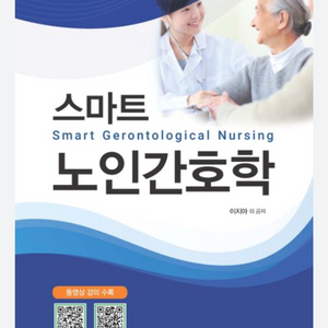 <구해요> 스마트노인간호학-의학교육 PDF