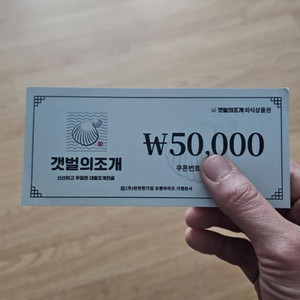 갯벌의조개 신논현점 5만원권