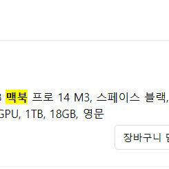 맥북프로 14 M3 1TB 18GB 스페이스블랙 교환