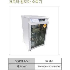 크로바 칼도마 소독기 KD-202