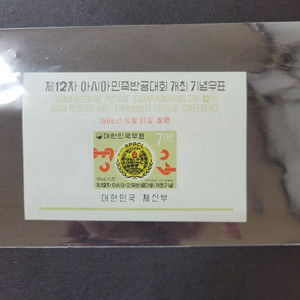 1966년 제12차아시아민족반공대회개최기념 우표 시트